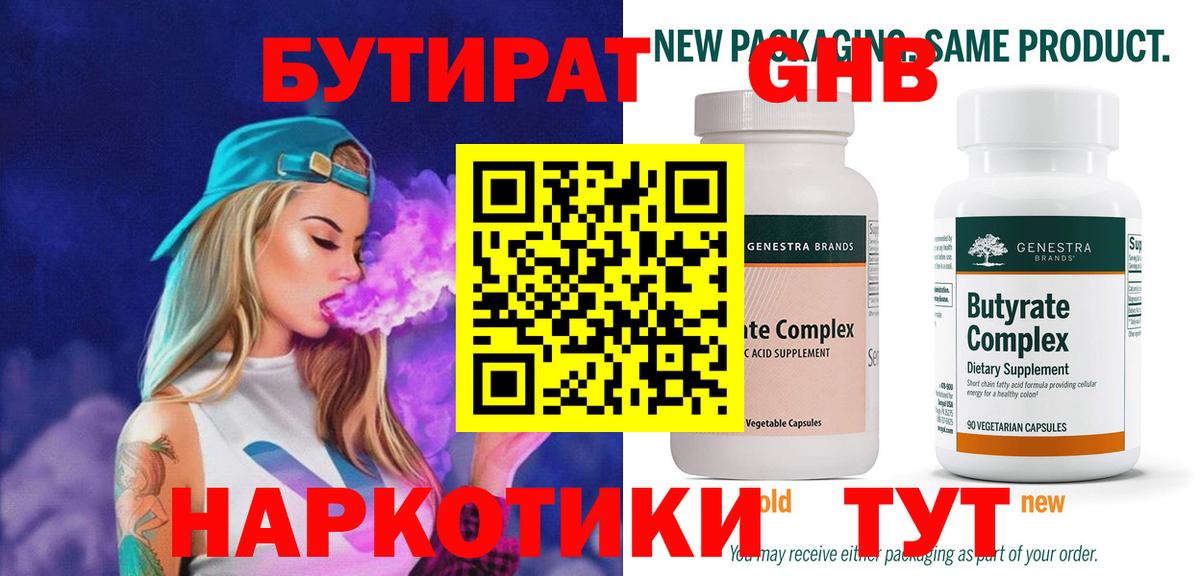 Бутират GHB Обнинск